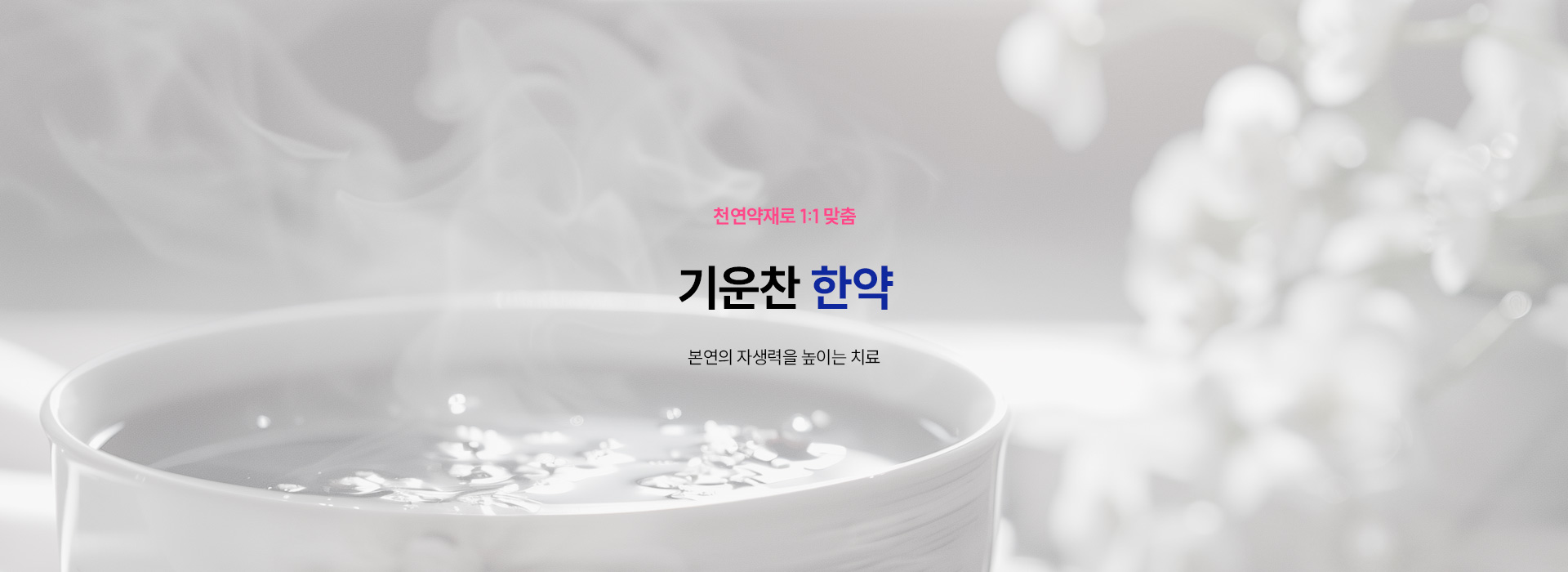 기운찬 치료법19